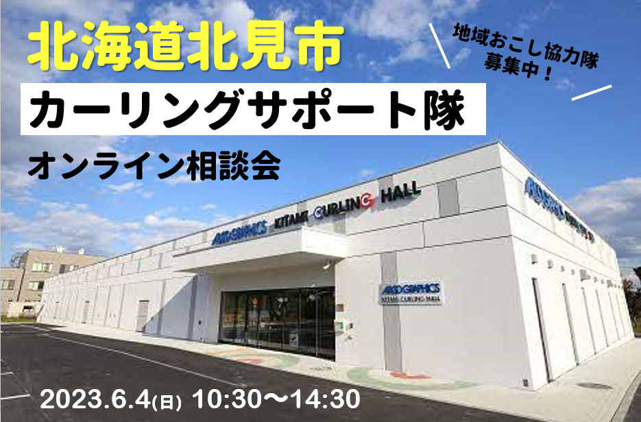 北海道北見市 地域おこし協力隊(カーリングサポート隊)オンライン相談会 | 移住関連イベント情報