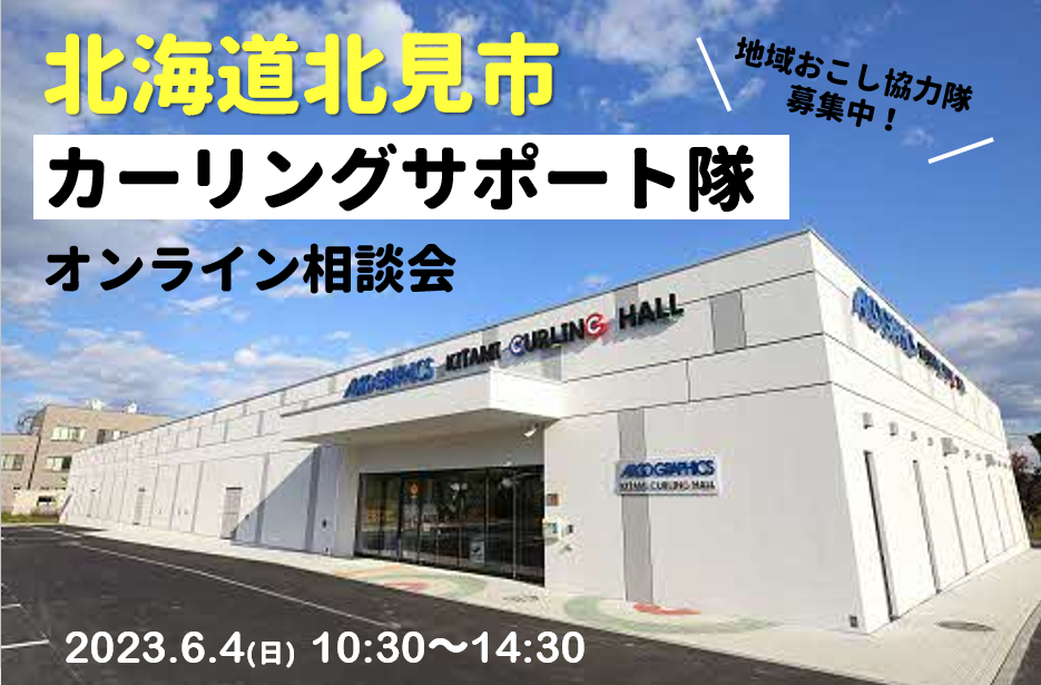 北海道北見市 地域おこし協力隊（カーリングサポート隊）オンライン相談会 | 移住関連イベント情報