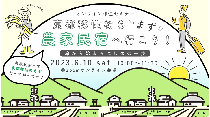 京都移住ならまず農家民宿へ行こう！～旅から始まるはじめの一歩～＠オンライン | 移住関連イベント情報