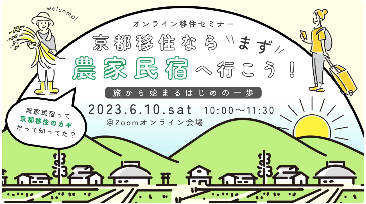 京都移住ならまず農家民宿へ行こう!~旅から始まるはじめの一歩~@オンライン | 移住関連イベント情報