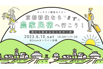 京都移住ならまず農家民宿へ行こう！～旅から始まるはじめの一歩～＠オンライン | 移住関連イベント情報