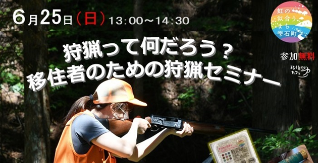 狩猟って何だろう？移住者のための狩猟セミナー | 移住関連イベント情報