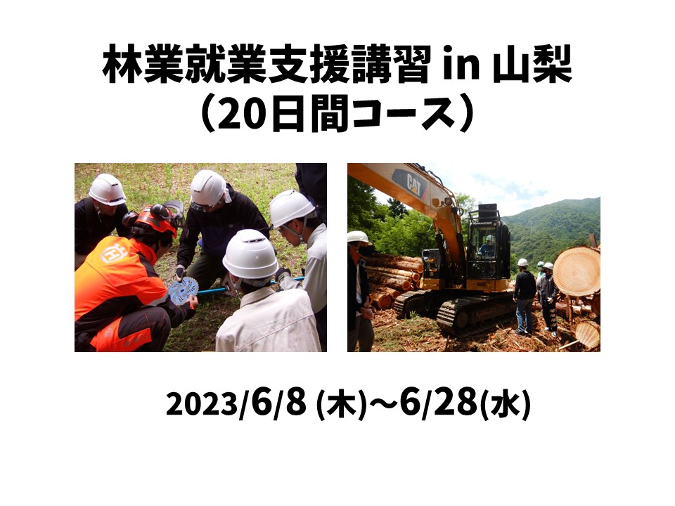 林業就業支援講習 in 山梨（20日間コース） | 移住関連イベント情報