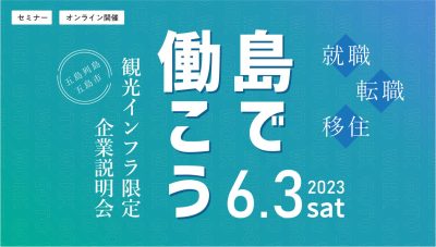 五島列島・五島市【オンライン開催】農業・漁業だけじゃない！！『島で働こう～観光インフラ限定　企業説明会～』 | 移住関連イベント情報