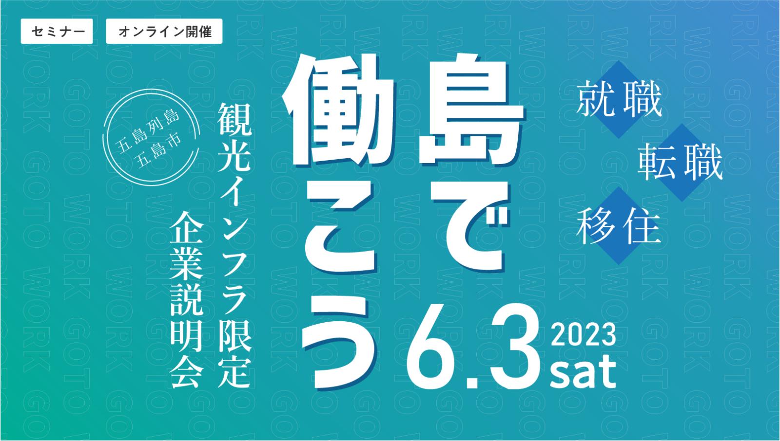 五島列島・五島市【オンライン開催】農業・漁業だけじゃない!!『島で働こう~観光インフラ限定 企業説明会~』 | 移住関連イベント情報