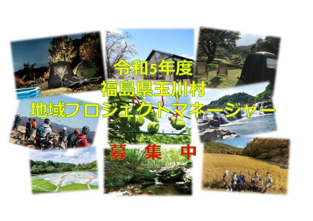 【玉川村】地域プロジェクトマネージャー募集中! | 地域のトピックス