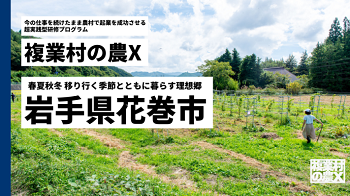 花巻市にて開催！受講生募集中！地域起業を成功させる実践型研修プログラム「複業村の農X」 | 地域のトピックス