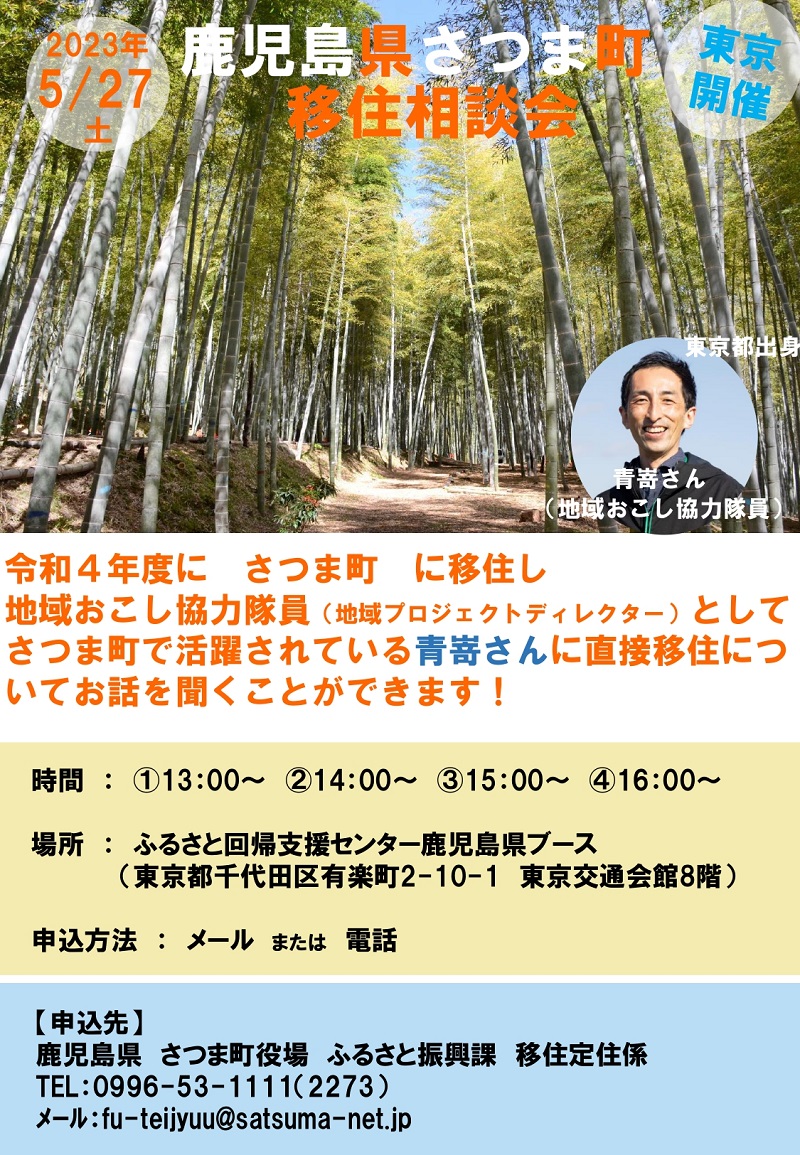 【鹿児島県さつま町】移住相談会 | 移住関連イベント情報