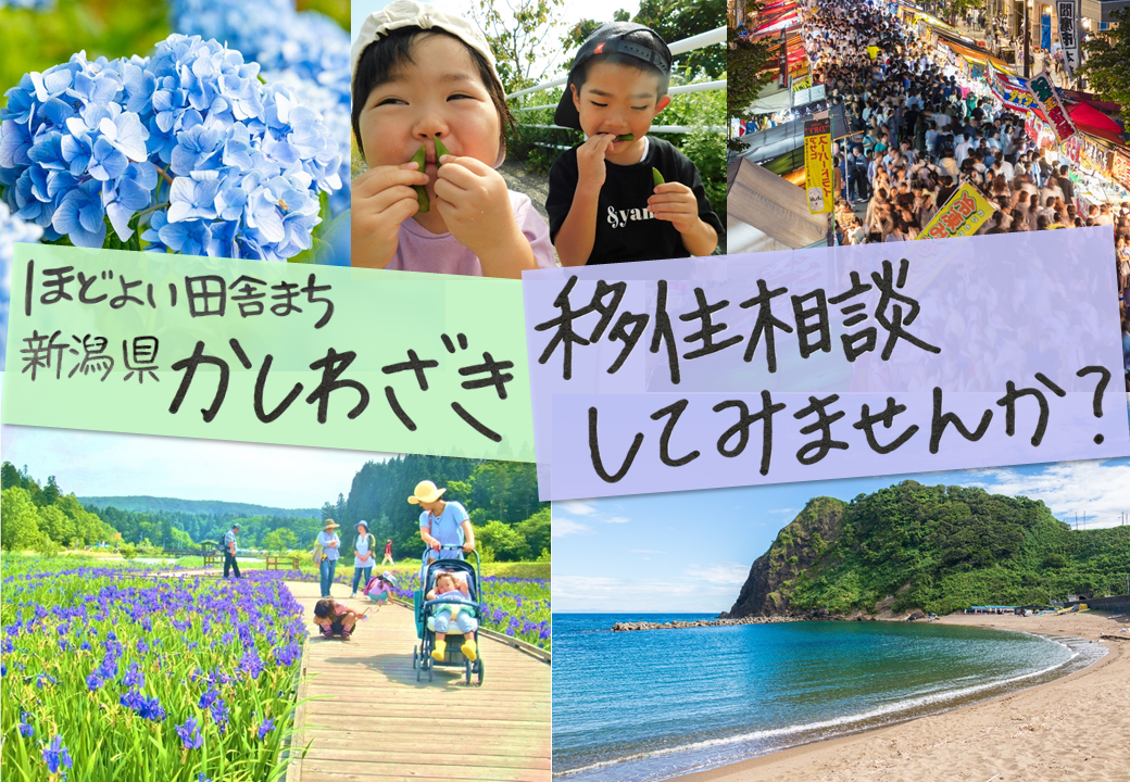 申込受付終了【オンライン相談】 海のまち、柏崎市U・Iターン相談会(5/28) | 移住関連イベント情報