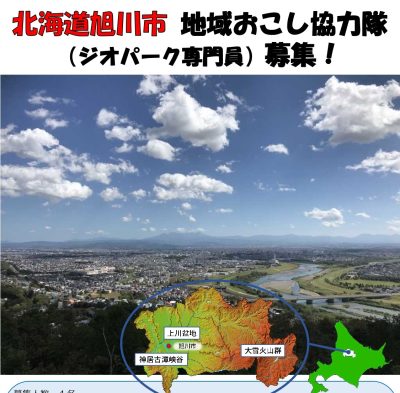 旭川市地域おこし協力隊（ジオパーク専門員）を募集します。 | 地域のトピックス