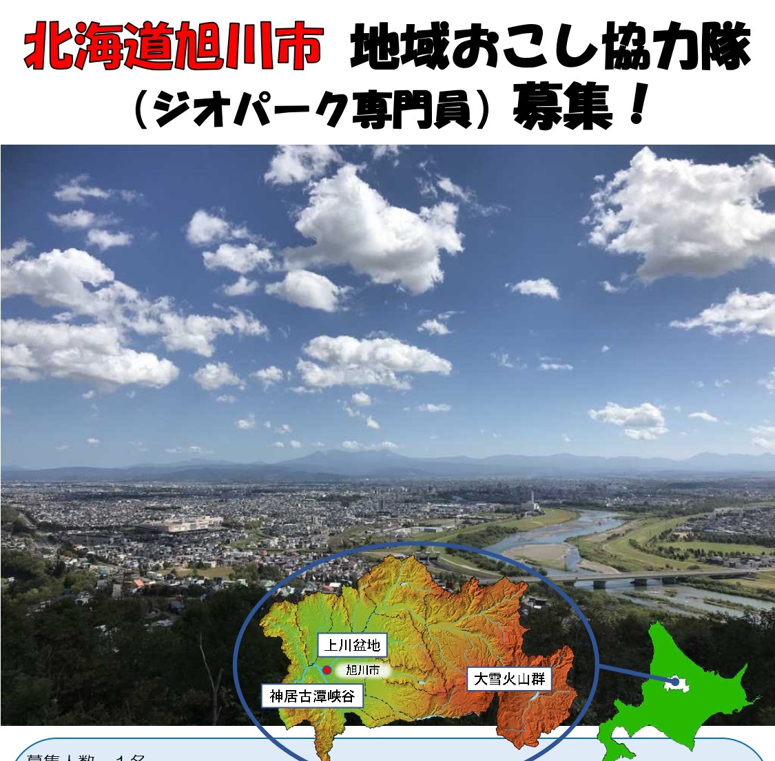 旭川市地域おこし協力隊(ジオパーク専門員)を募集します。 | 地域のトピックス