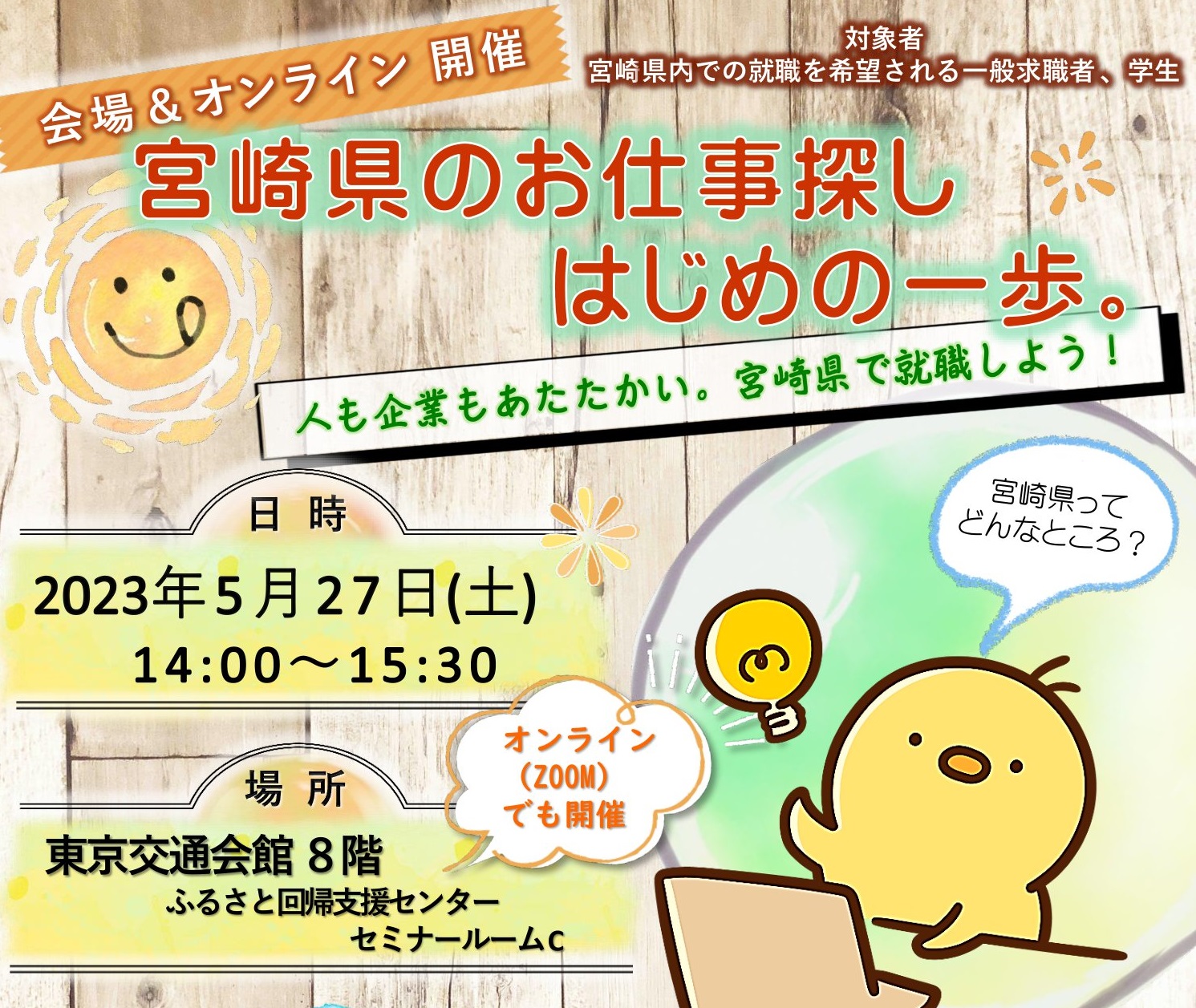 【当日参加OK！】宮崎県のお仕事探しはじめの一歩。 | 移住関連イベント情報