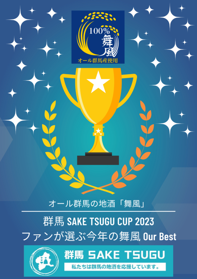 「群馬SAKETSUGU CUP2023」開催! | 移住関連イベント情報