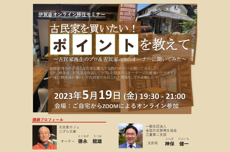 古民家を買いたい!ポイントを教えて(伊賀市) | 移住関連イベント情報