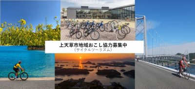 上天草市 地域おこし協力隊募集【サイクルツーリズム1名】 | 地域のトピックス