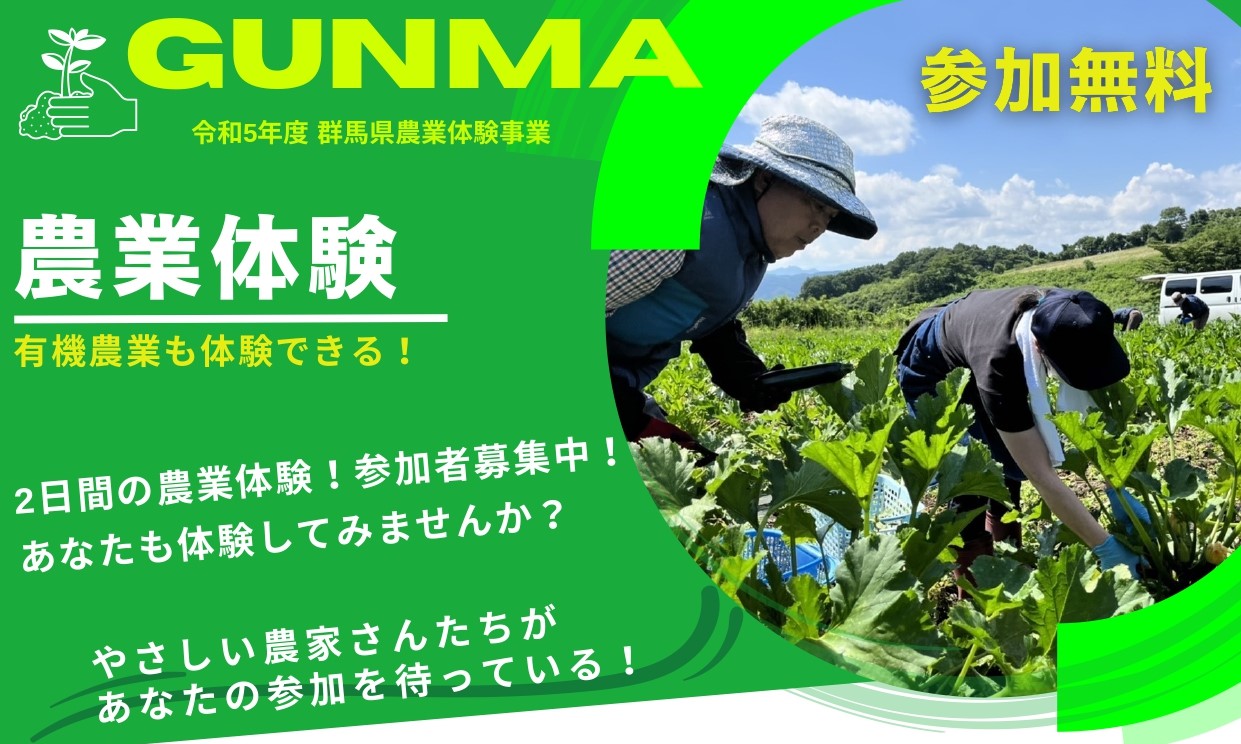 【群馬・2日間コース】農業に関心がある方、有機農業に興味がある方を募集します | 移住関連イベント情報