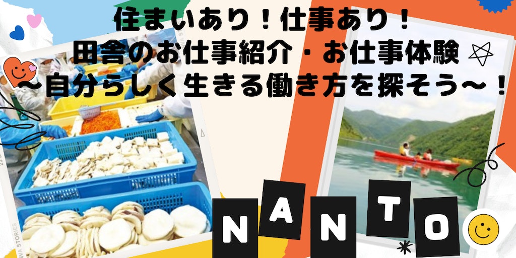 『今すぐ暮らせます。住まいあり!仕事あり!田舎のお仕事紹介・お仕事体験 ~富山県南砺市で、自分らしく生きる働き方を探そう~』 | 移住関連イベント情報