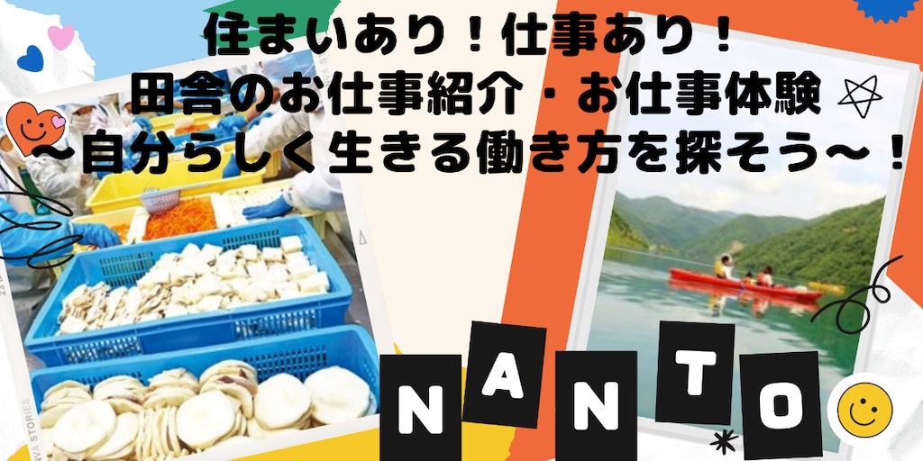 『今すぐ暮らせます。住まいあり！仕事あり！田舎のお仕事紹介・お仕事体験 ～富山県南砺市で、自分らしく生きる働き方を探そう～』 | 移住関連イベント情報