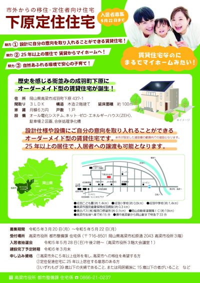 【高梁市】移住・定住者向け住宅（下原定住住）公募開始！ | 地域のトピックス