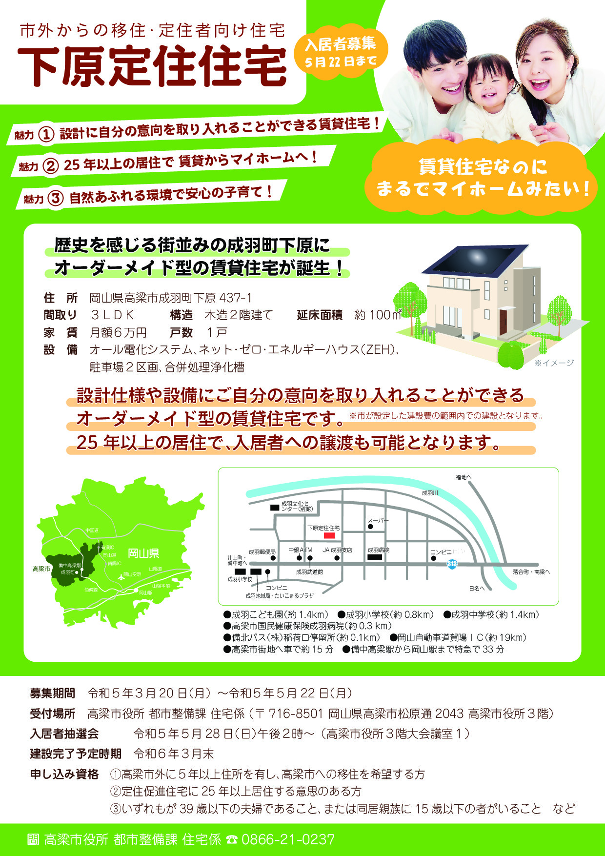 【高梁市】移住・定住者向け住宅(下原定住住)公募開始! | 地域のトピックス