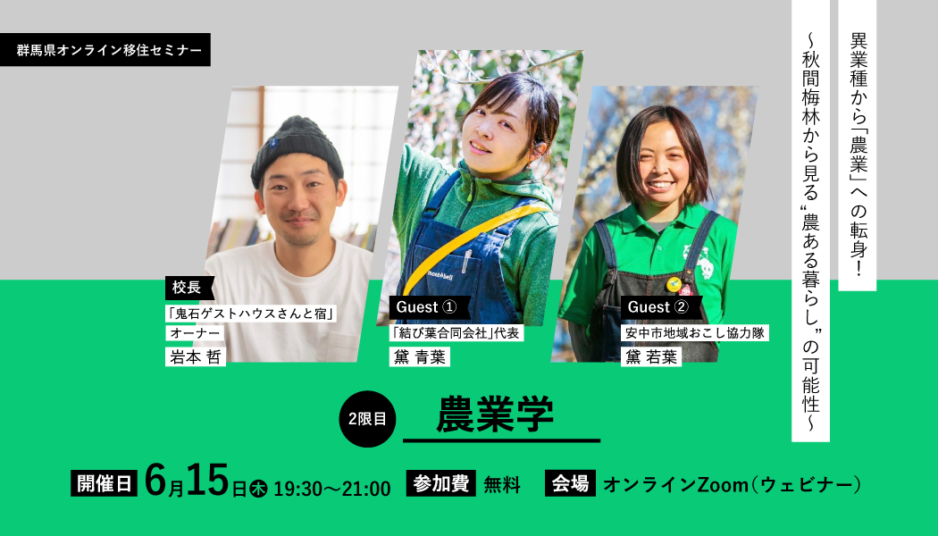 群馬科2023(2限目) 農業学〜異業種から「農業」への転身!秋間梅林から見る “農ある暮らし” の可能性〜(全10回開催) | 移住関連イベント情報