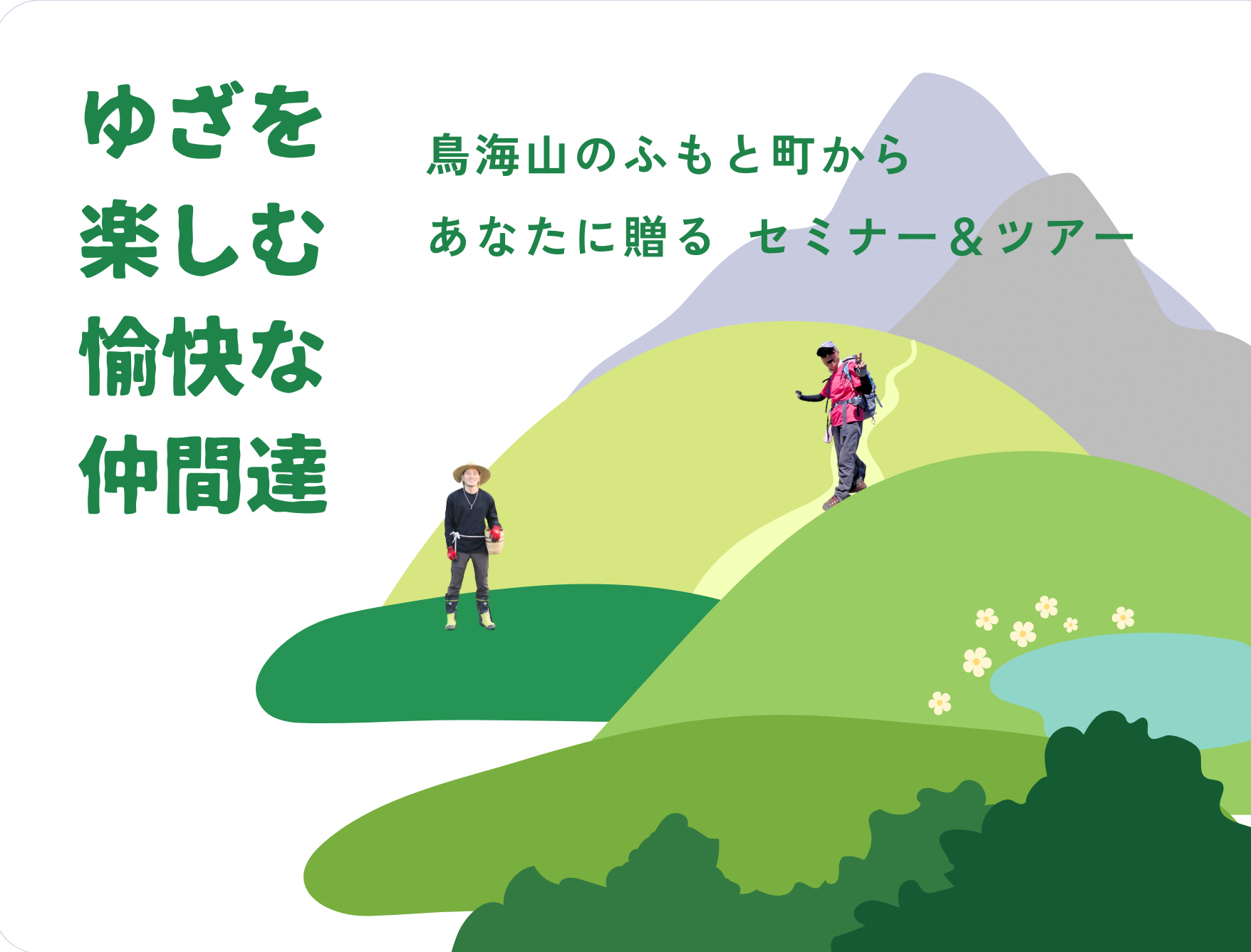 ゆざを楽しむ愉快な仲間達～鳥海山のふもと町の豊かな暮らしを知るセミナー～ | 移住関連イベント情報