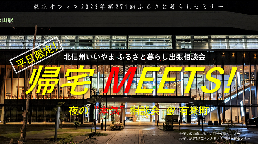 北信州いいやま U・Iターン移住相談会 帰宅MEETS! | 移住関連イベント情報