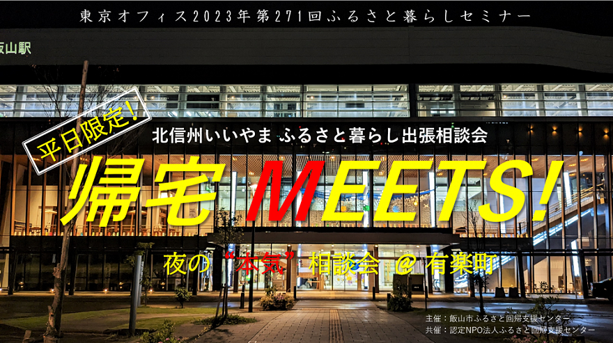 北信州いいやま U・Iターン移住相談会  帰宅MEETS！ | 移住関連イベント情報