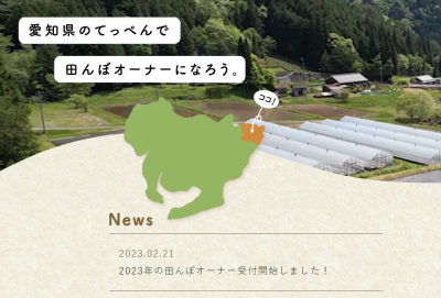 「豊根村いただきファーム」2023年度 田んぼオーナー応募要項 5月7日締め切り | 移住関連イベント情報