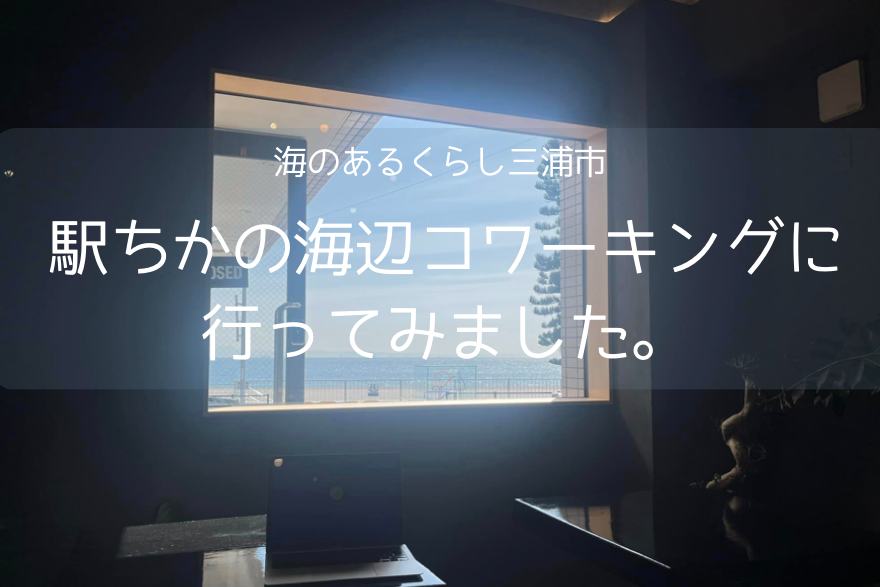 【三浦市】海をながめながら、仕事した～い！ | 地域のトピックス