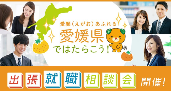 えひめ就職・移住相談会@東京・有楽町 | 移住関連イベント情報