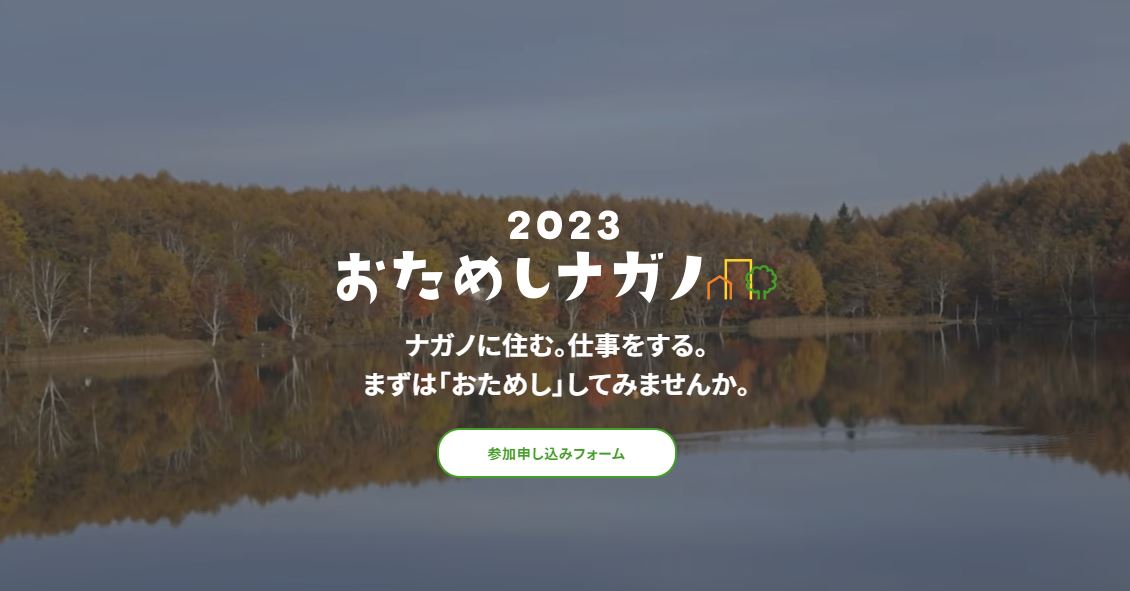 おためしナガノ2023募集説明会 | 移住関連イベント情報