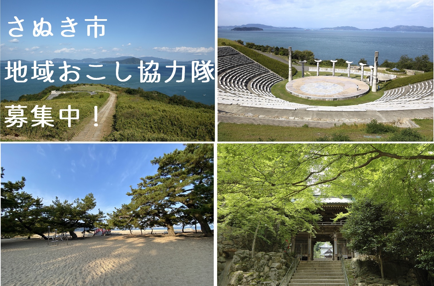 <さぬき市>地域おこし協力隊 募集 | 地域のトピックス