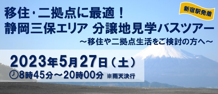 ＼新宿駅発着／静岡三保エリア 分譲地見学バスツアー | 移住関連イベント情報