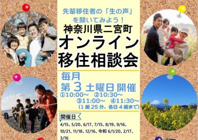 【二宮町】オンライン個別移住相談会 | 移住関連イベント情報