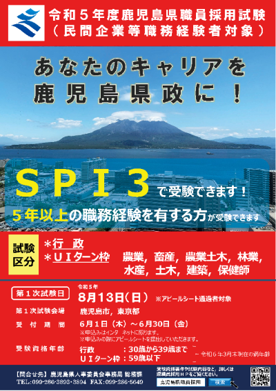 【鹿児島県】令和5年度職員採用試験(民間企業等職務経験者対象) | 地域のトピックス