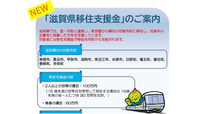 令和５年度「滋賀県移住支援金」制度のご案内 | 地域のトピックス