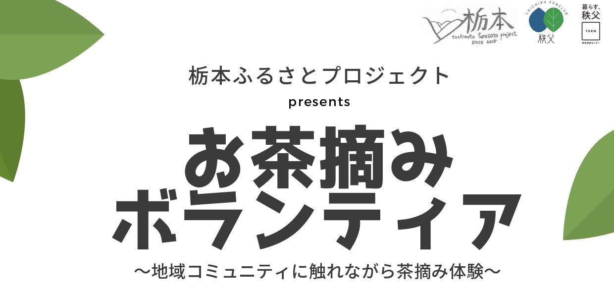 秩父「お茶摘みボランティア」イベント | 地域のトピックス