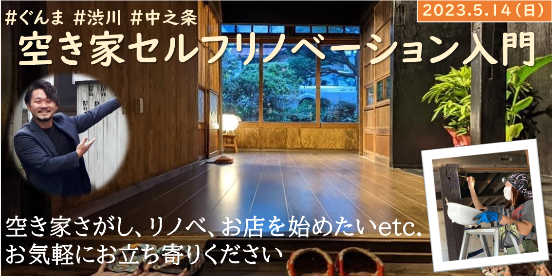 空き家セルフリノベーション入門セミナー #ぐんま #渋川 #中之条 | 移住関連イベント情報