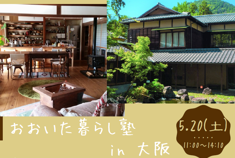 【大阪開催】5/20(土)空き家セミナー&個別相談会 | 移住関連イベント情報