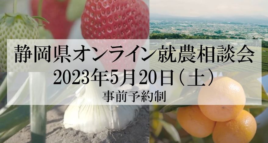 静岡県オンライン就農相談会 | 移住関連イベント情報