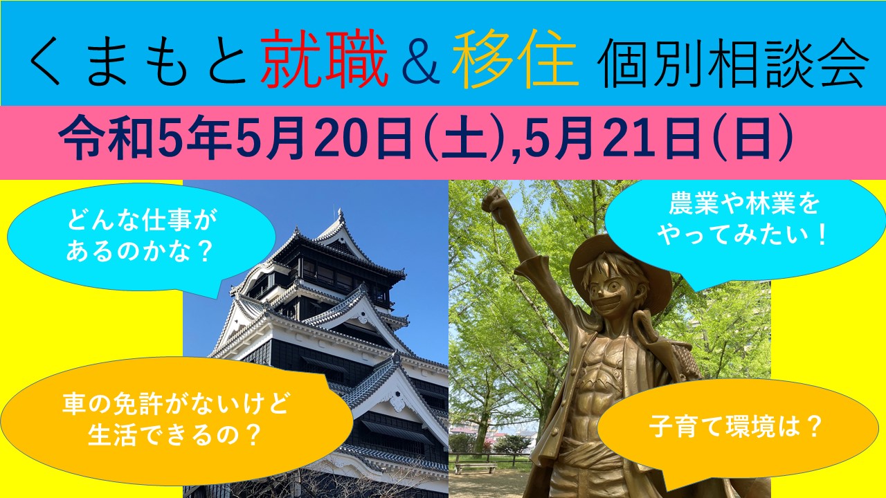 5月21日(日) くまもと就職＆移住 個別相談会 | 移住関連イベント情報