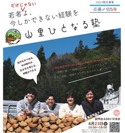 今しかできない経験を「山里ひとなる塾」塾生募集＠愛知県豊田市山村地域 | 移住関連イベント情報