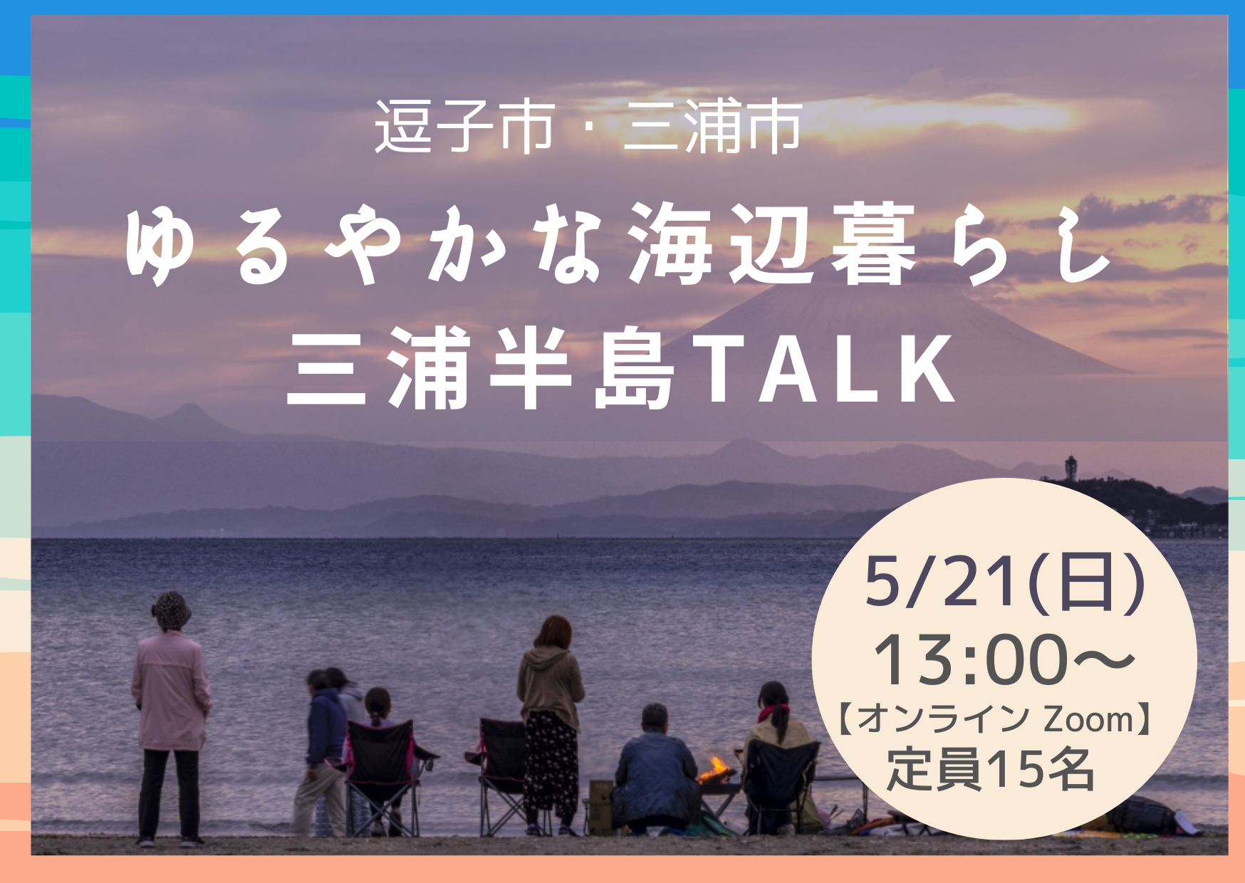 【逗子市・三浦市】ゆるやかな海辺暮らし―三浦半島TALK－ | 移住関連イベント情報