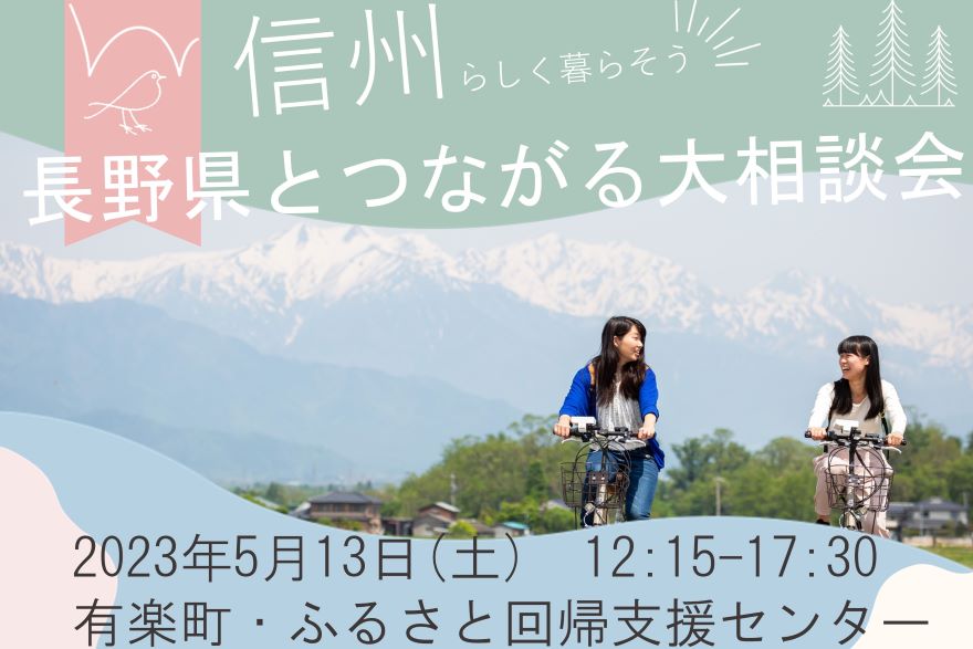 【お電話のみ受付】長野県とつながる大相談会～信州らしく暮らそう～ | 移住関連イベント情報