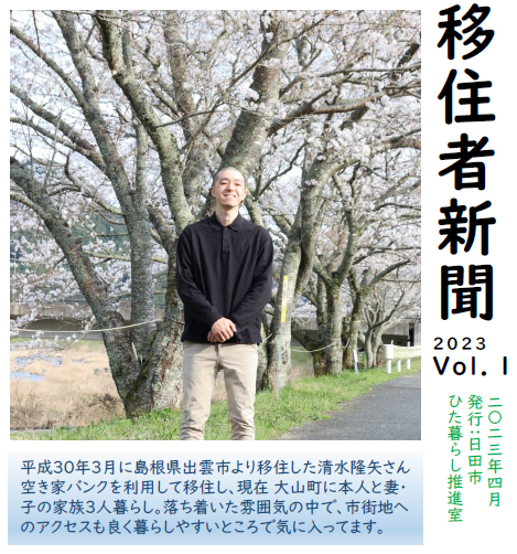 【日田市】先輩移住者の「ひた暮らし」発行! -2023 Vol.1- | 地方暮らしのススメ