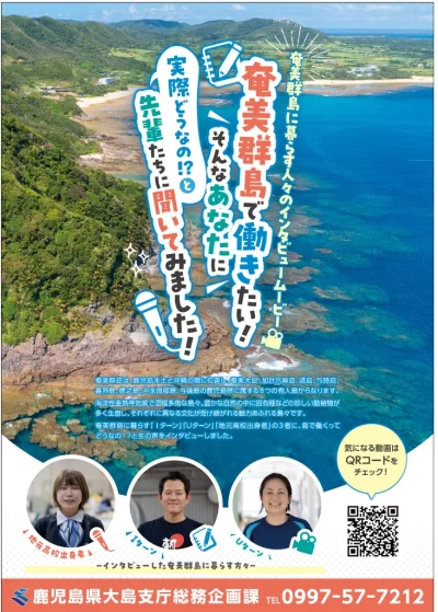 『奄美群島に暮らす人々のインタビュームービー』が完成しました! | 地域のトピックス