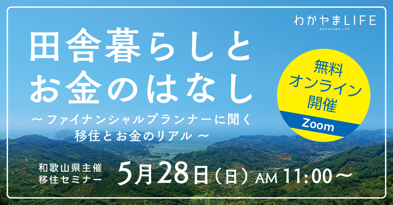 田舎暮らしとお金のはなし～ファイナンシャルプランナーに聞く移住とお金のリアル～ | 移住関連イベント情報