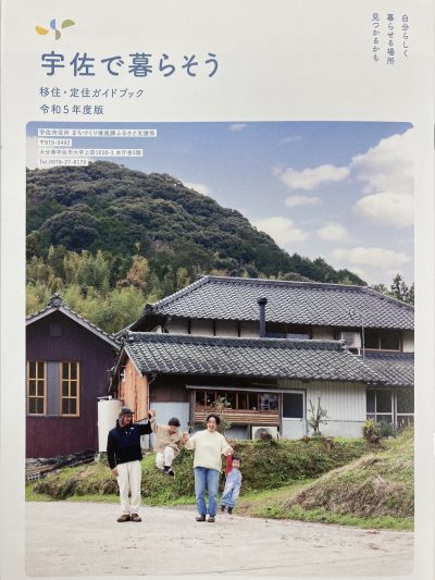 【宇佐市】令和5年度　移住・定住ガイドブックできました！ | 地域のトピックス