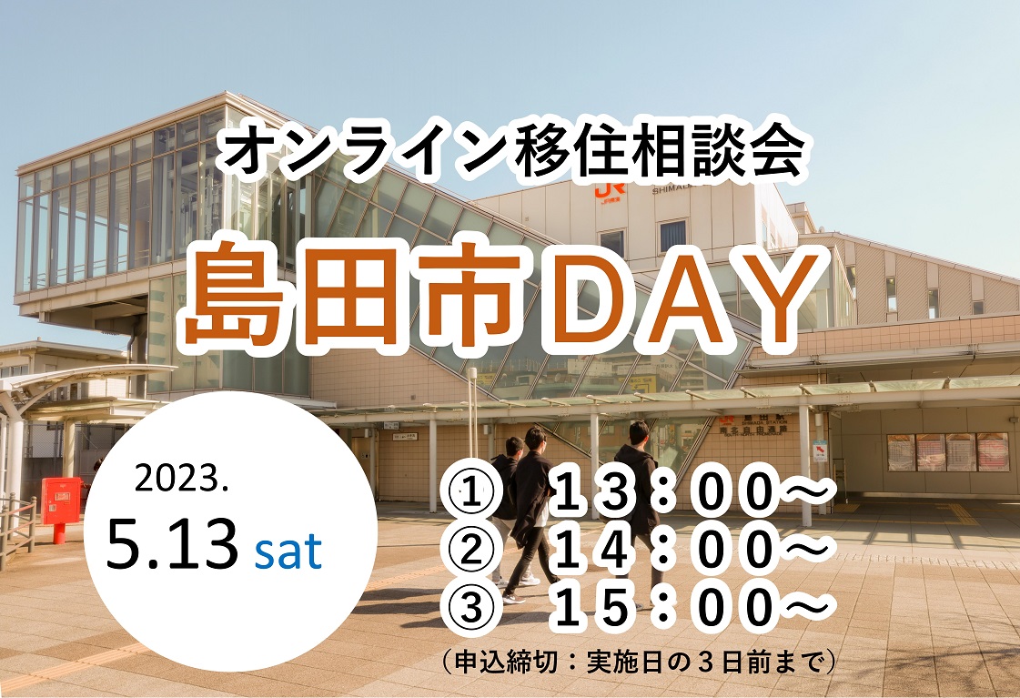 オンライン移住相談会「島田市DAY」 | 移住関連イベント情報